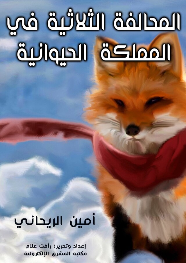 Book cover for المحالفة الثلاثية في المملكة الحيوانية