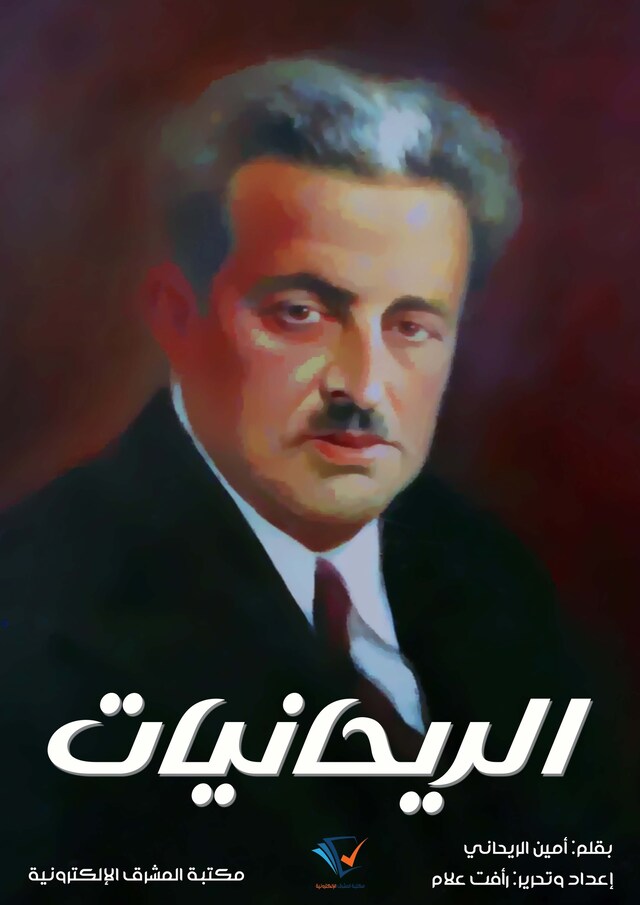 Book cover for الريحانيات