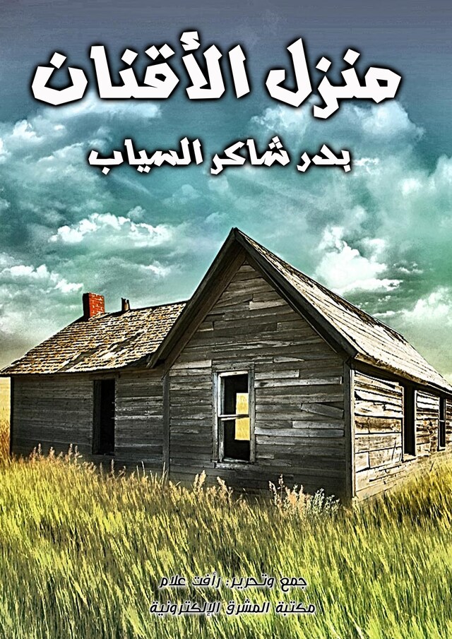 Portada de libro para منزل الأقنان