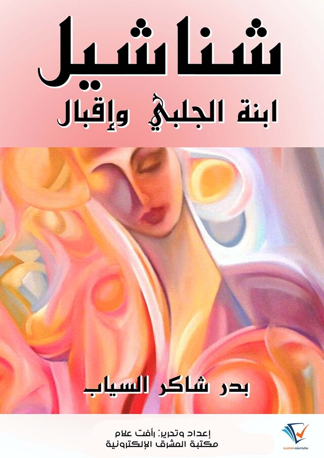 Book cover for شناشيل ابنة الجلبي وإقبال