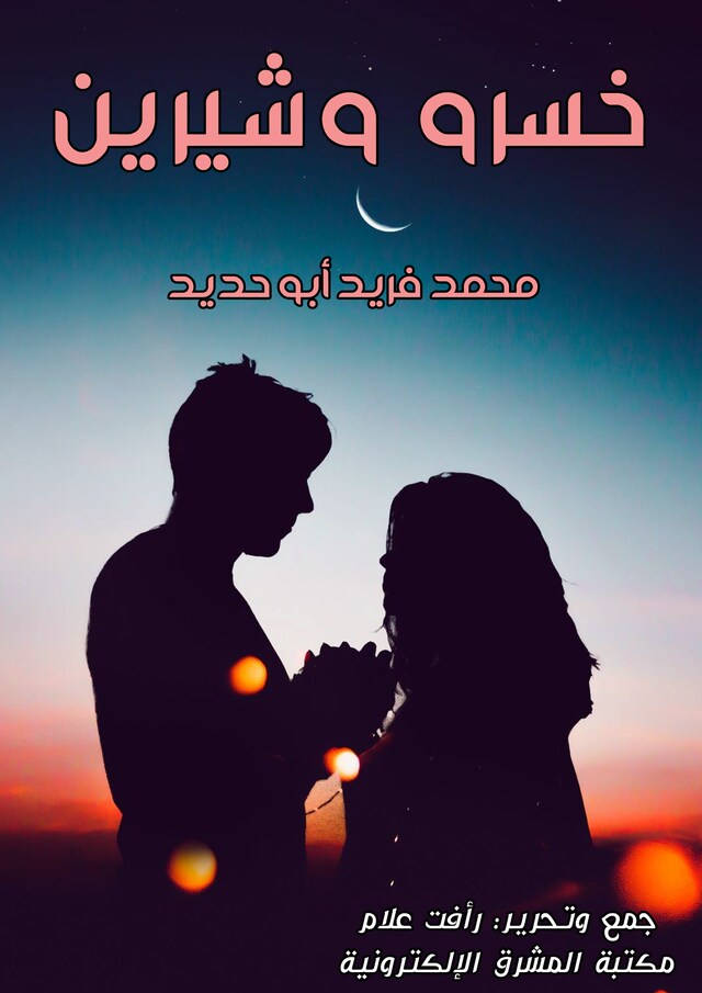 Buchcover für خسرو وشيرين