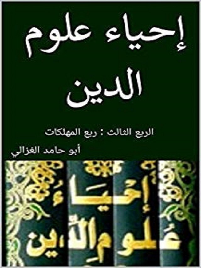 Bokomslag för إحياء علوم الدين: الربع الثالث