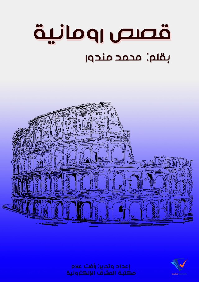 Boekomslag van قصص رومانية