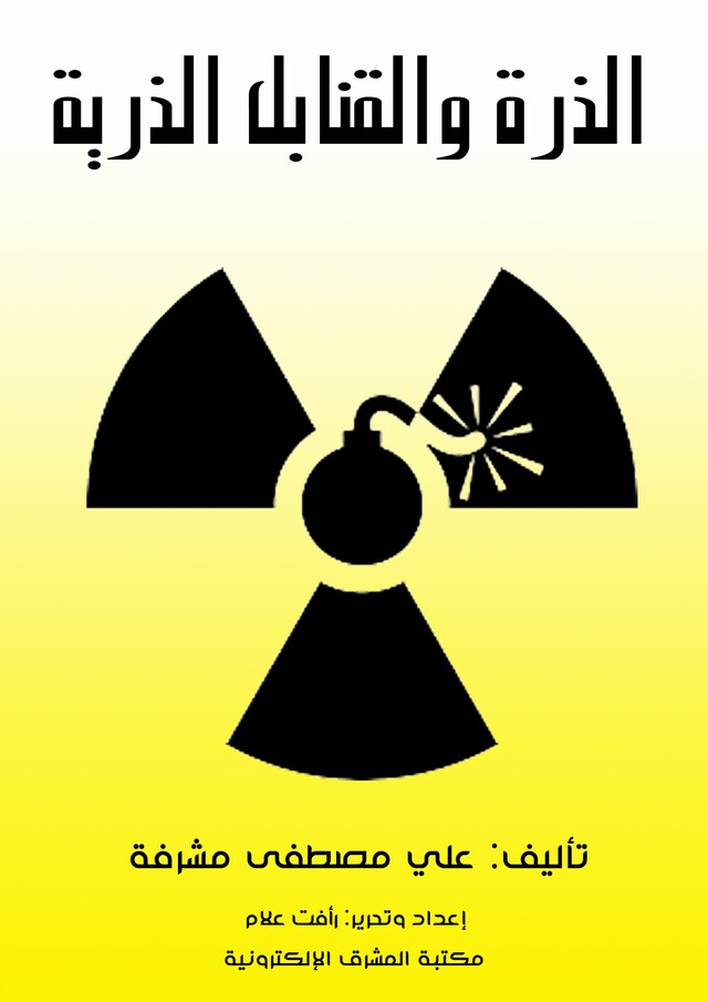 Book cover for الذرة والقنابل الذرية