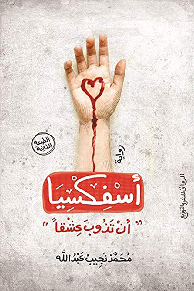 Book cover for أسفكسيا