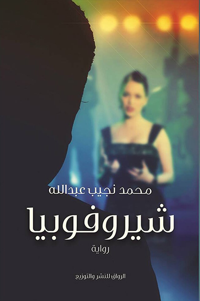 Book cover for شيروفوبيا