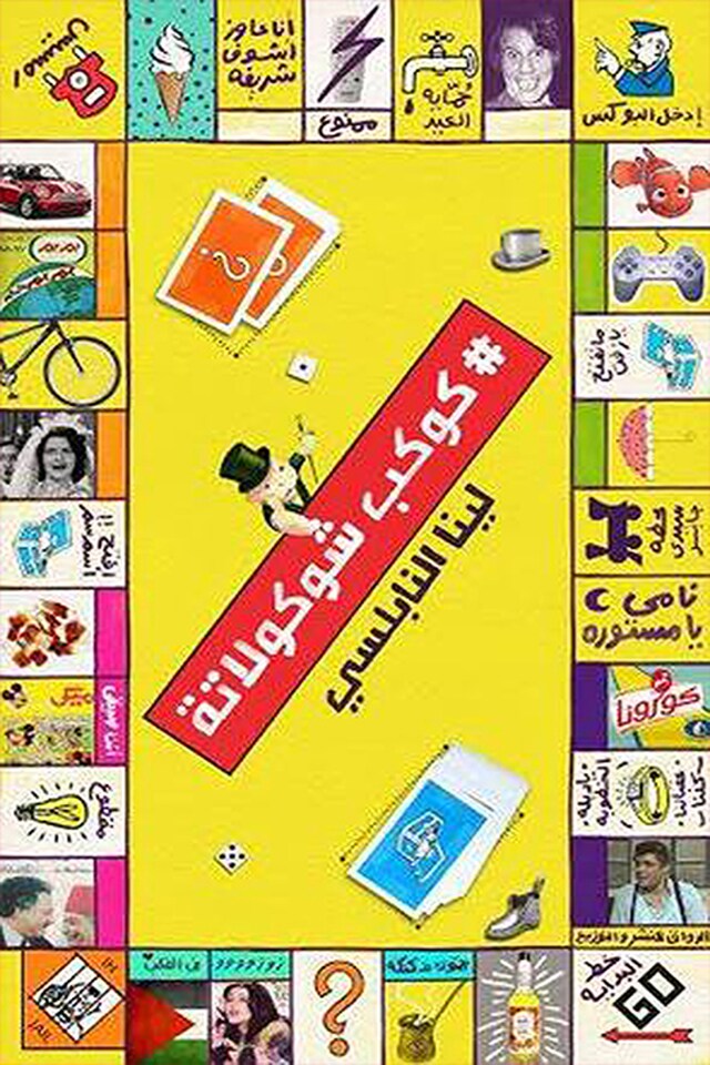 Book cover for كوكب شوكولاتة