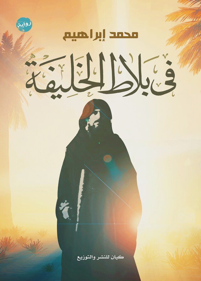 Book cover for في بلاط الخليفة