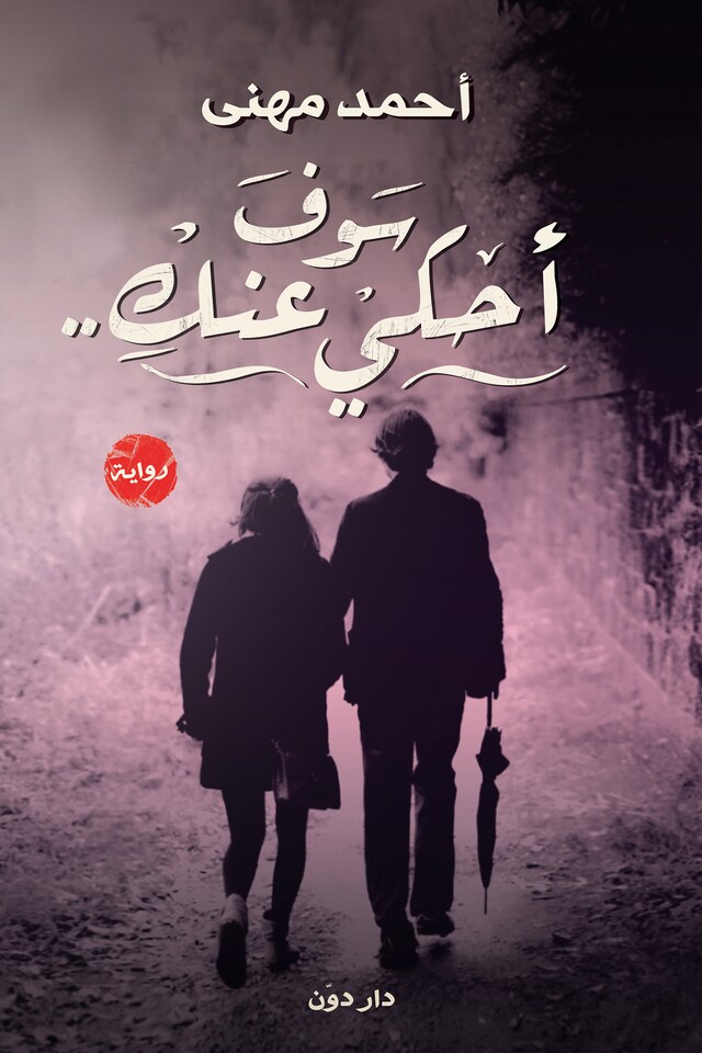 Book cover for سوف أحكي عنكِ