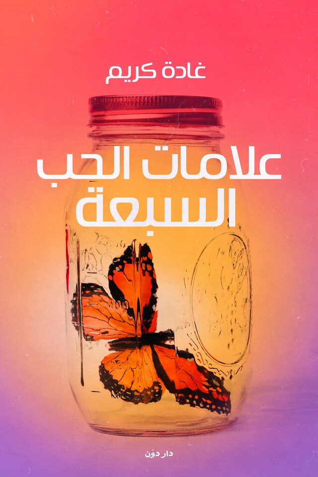 Book cover for علامات الحب السبعة