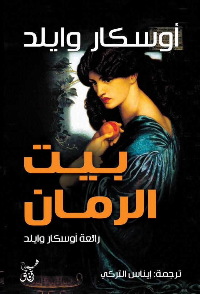 Buchcover für بيت الرمان