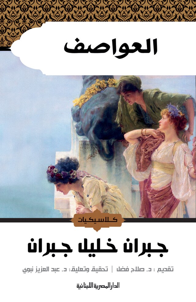 Buchcover für العواصف