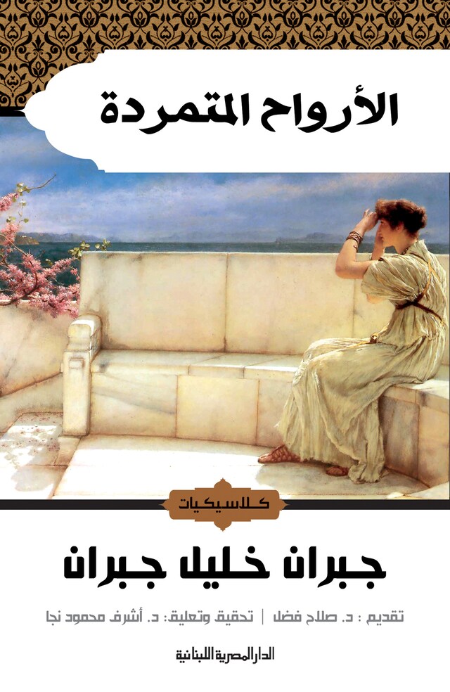 Book cover for الأرواح المتمردة