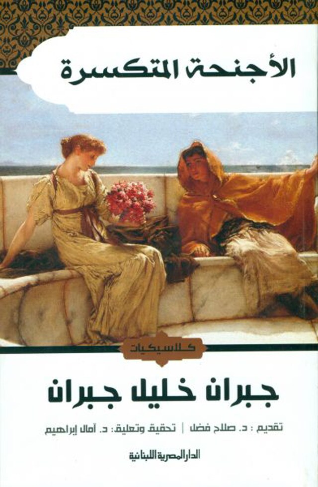 Book cover for الأجنحة المتكسرة