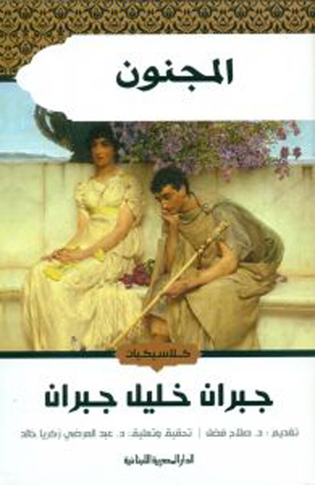 Book cover for المجنون