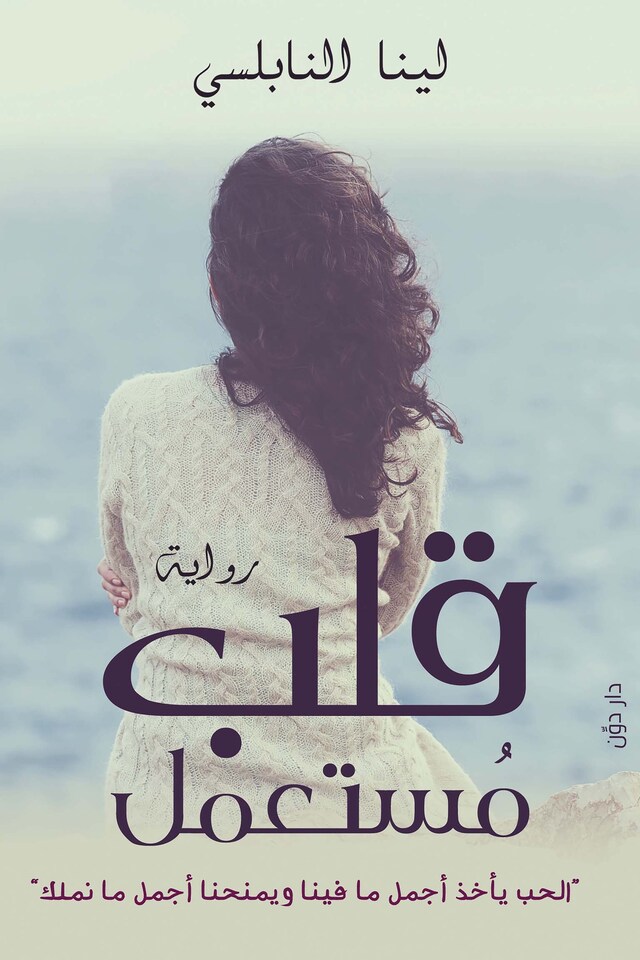 Book cover for قلب مستعمل