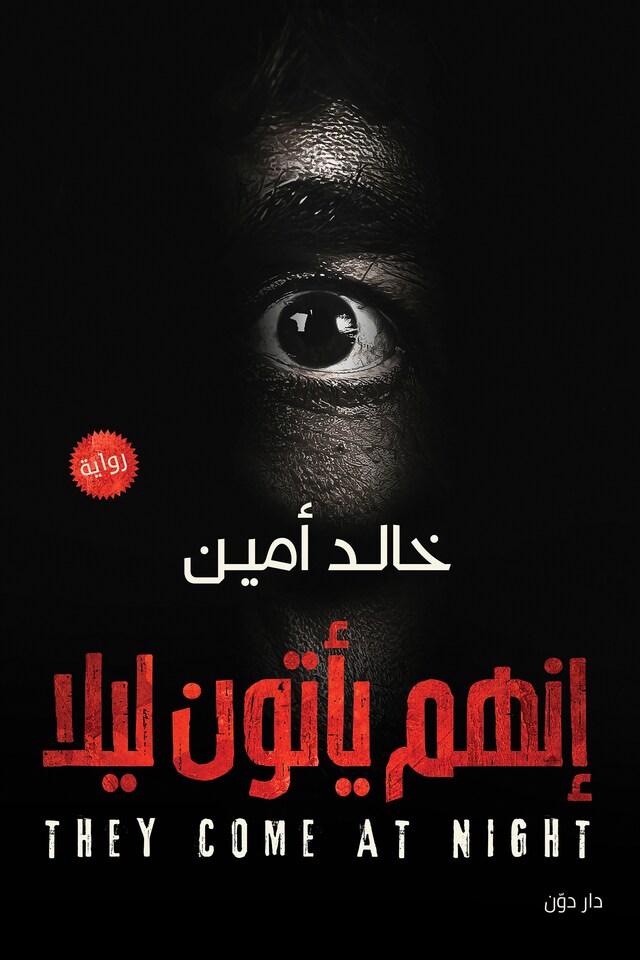 Buchcover für إنهم يأتون ليلًا