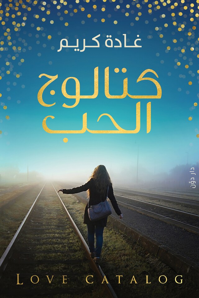 Book cover for كتالوج الحب