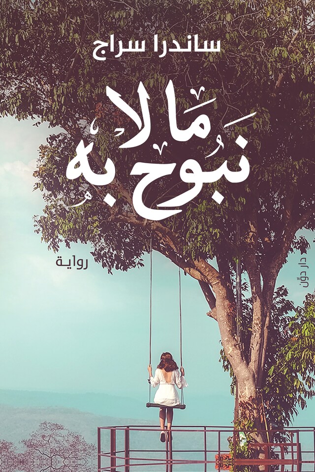 Book cover for ما لا نبوح به