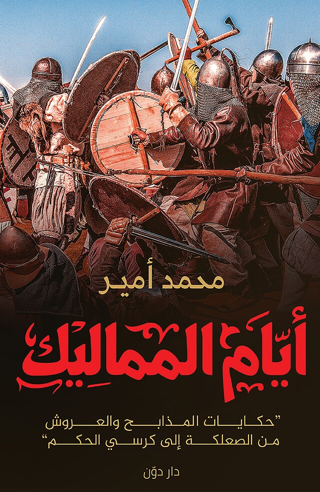 Buchcover für أيام المماليك