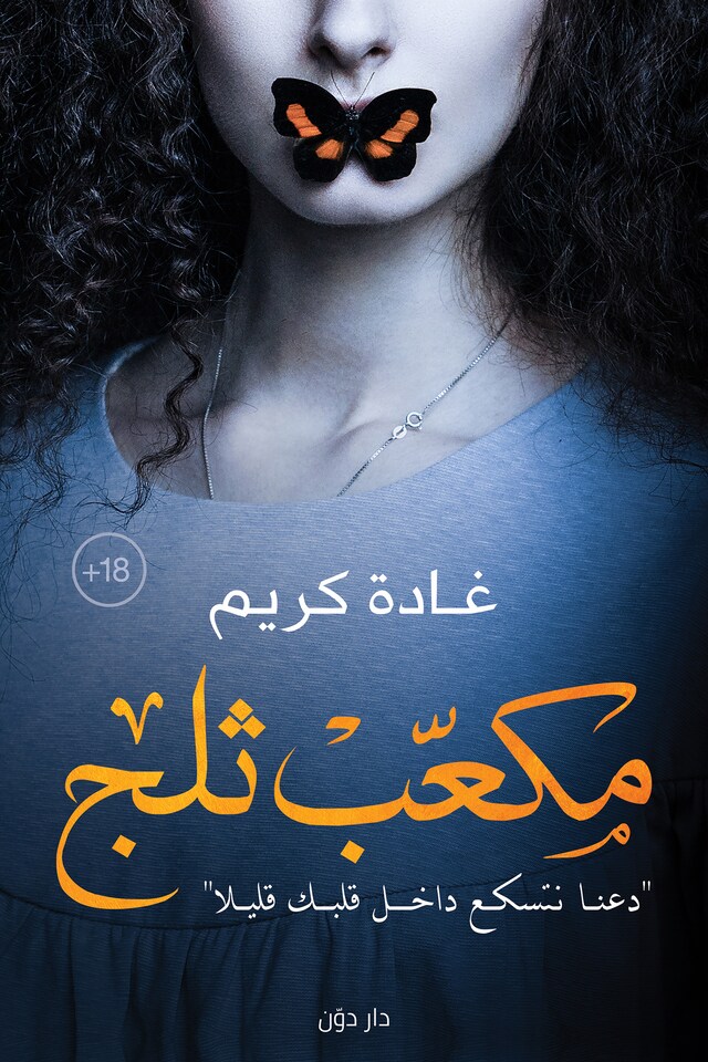 Book cover for مكعب ثلج