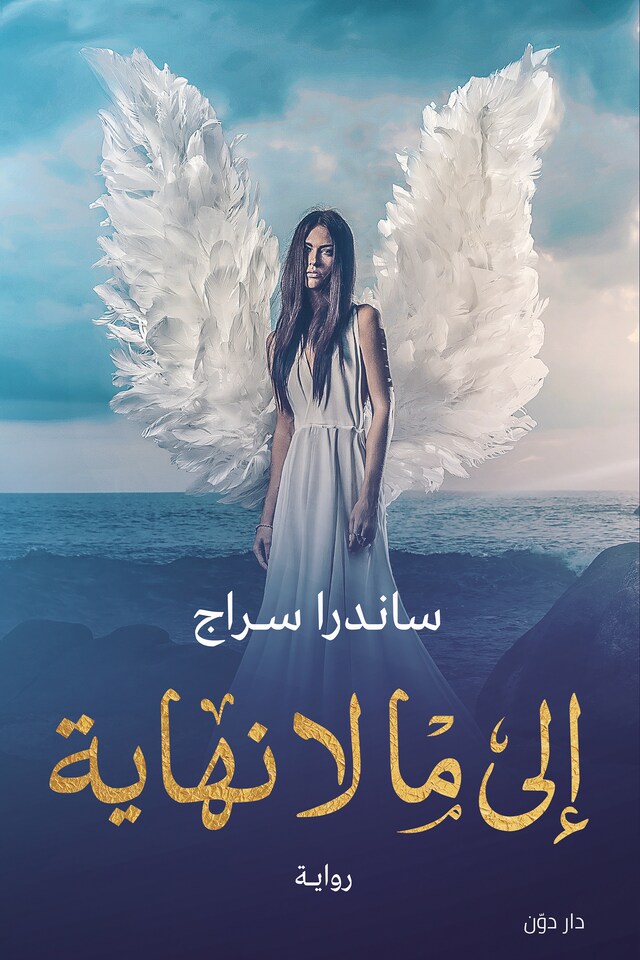 Portada de libro para إلى ما لا نهاية