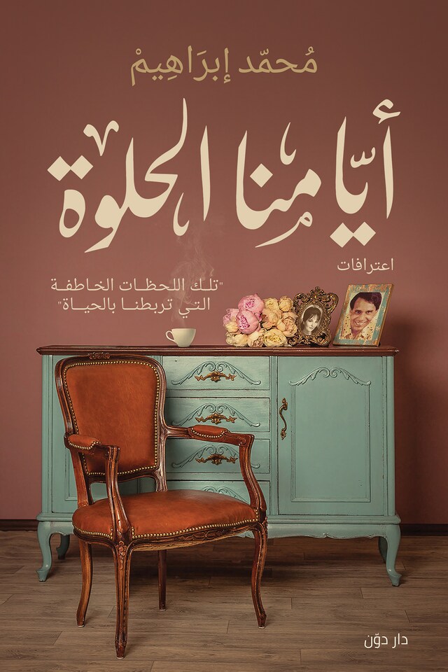 Buchcover für أيامنا الحلوة