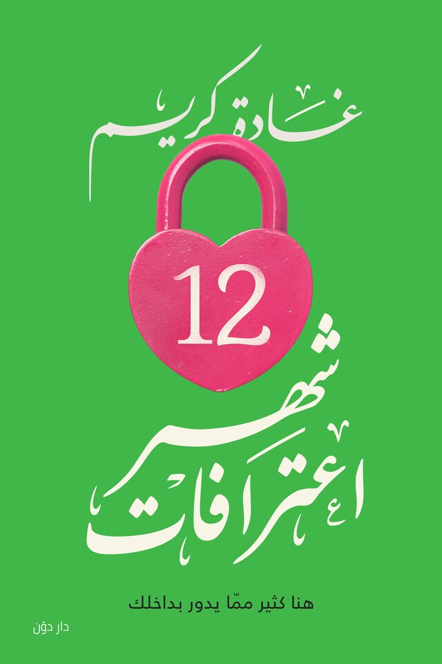 Buchcover für 12 شهر اعترافات