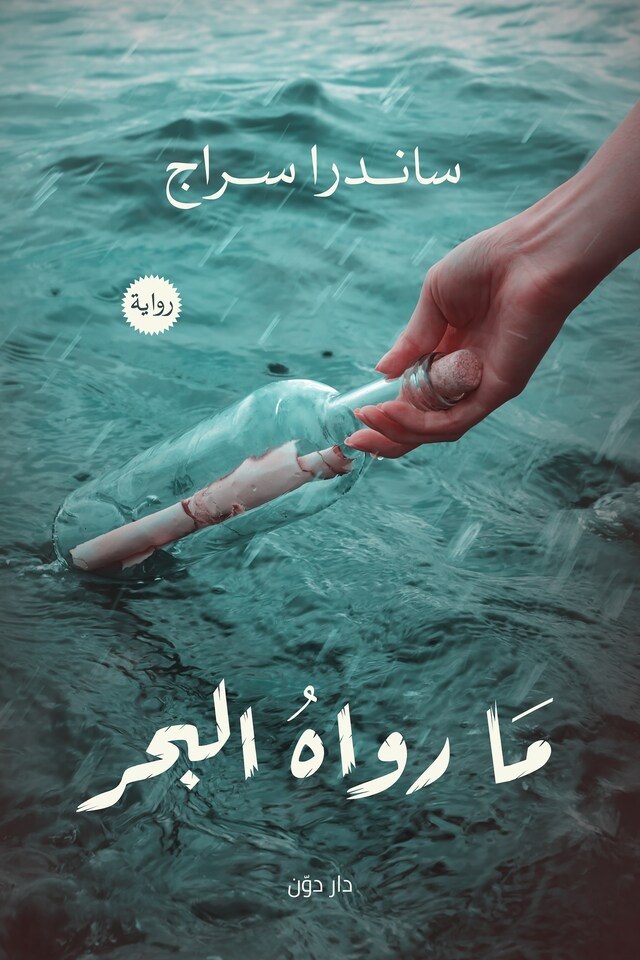 Portada de libro para ما رواه البحر