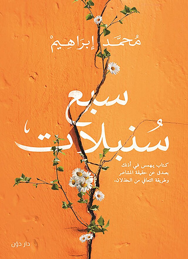 Book cover for سبع سنبلات