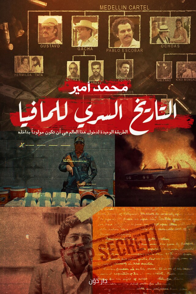 Book cover for التاريخ السري للمافيا