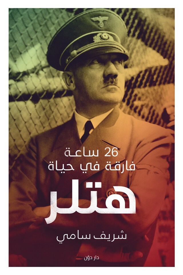 Book cover for 26 ساعة فارقة في حياة هتلر