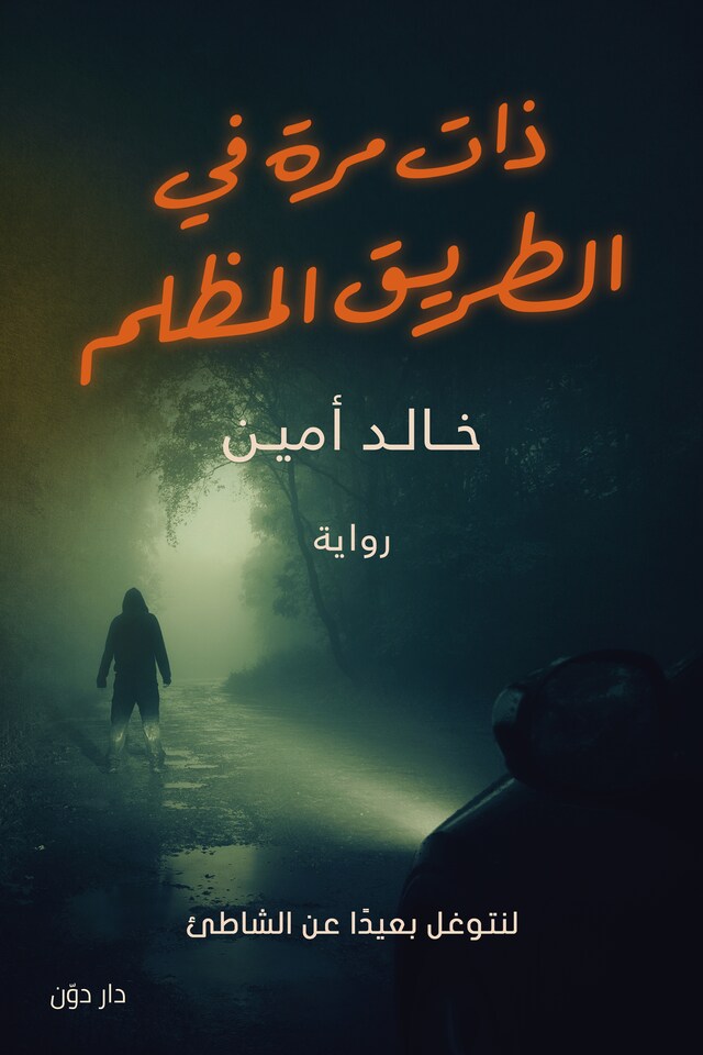 Buchcover für ذات مرة في الطريق المظلم