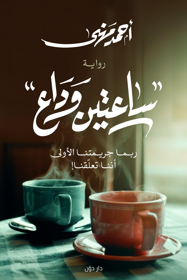 Book cover for ساعتين وداع