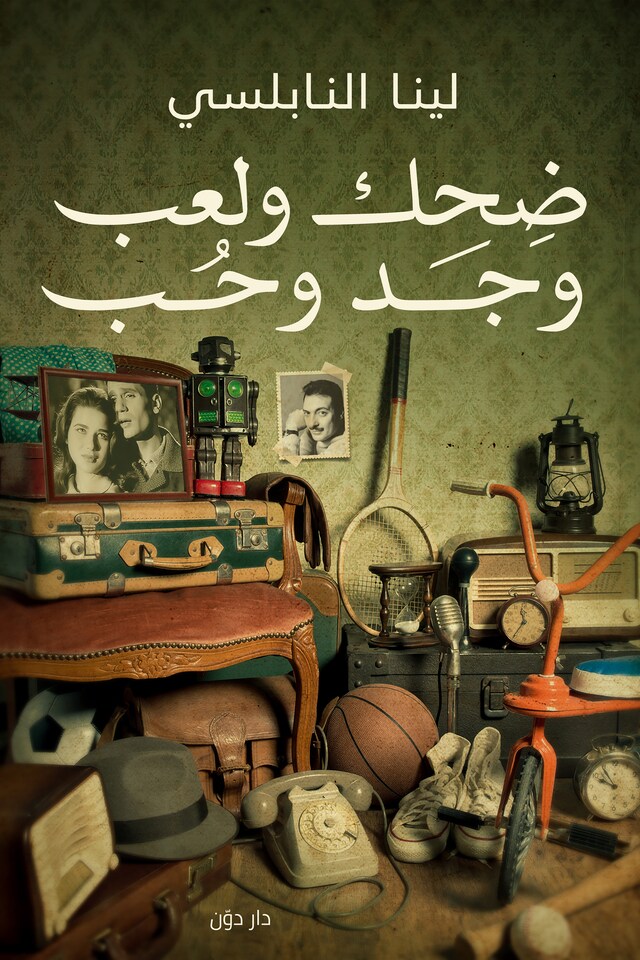 Book cover for ضحك ولعب وجد وحب