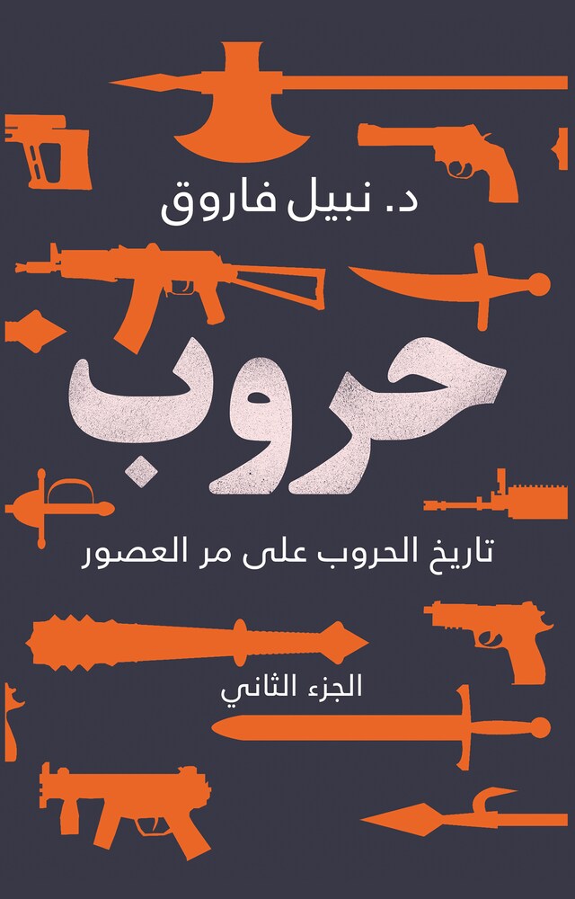 Buchcover für حروب