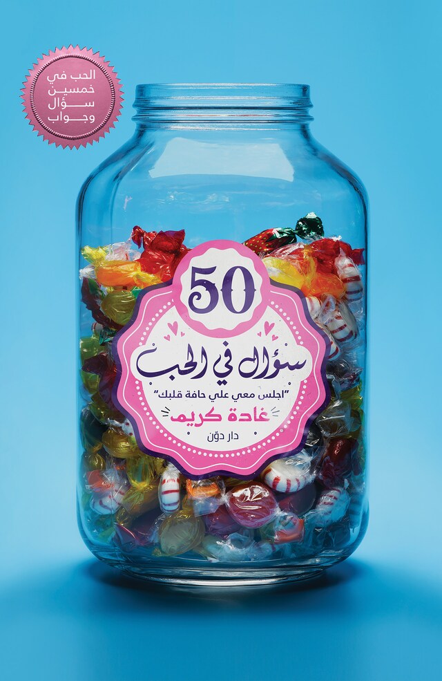 Bokomslag for 50 سؤال في الحب