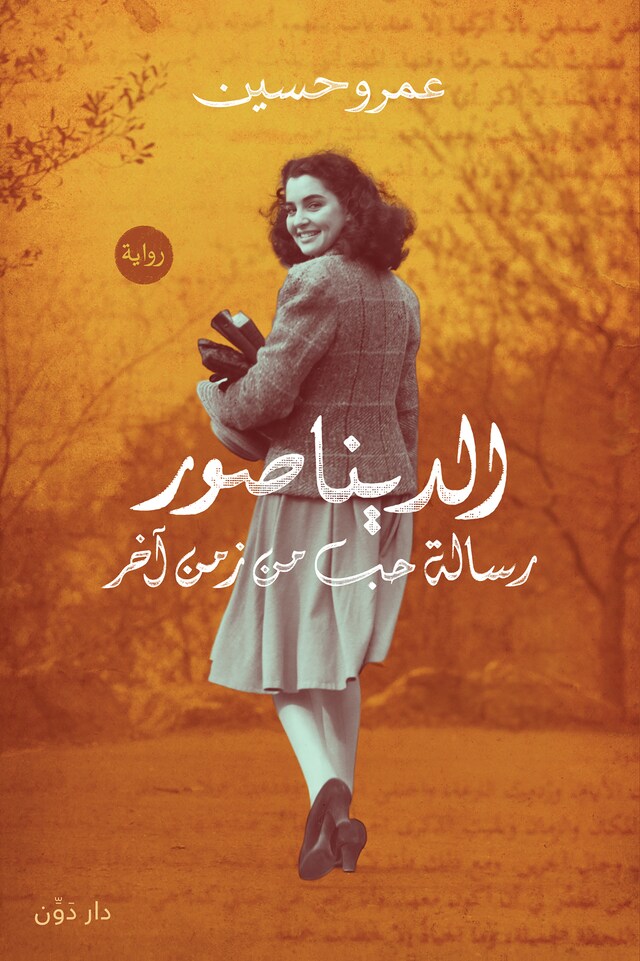 Book cover for الديناصور