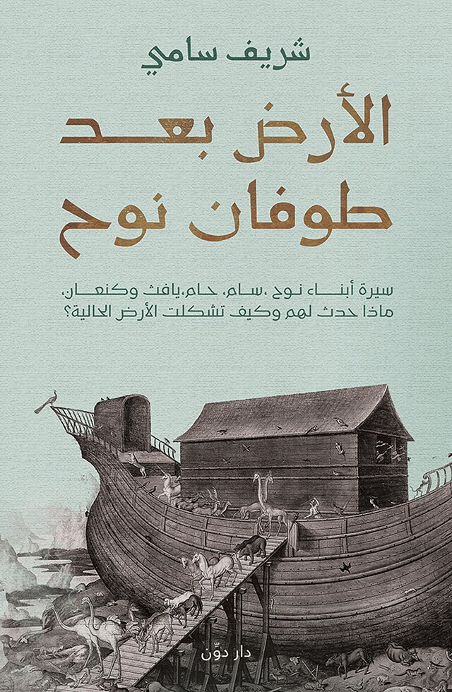 Book cover for الأرض بعد طوفان نوح