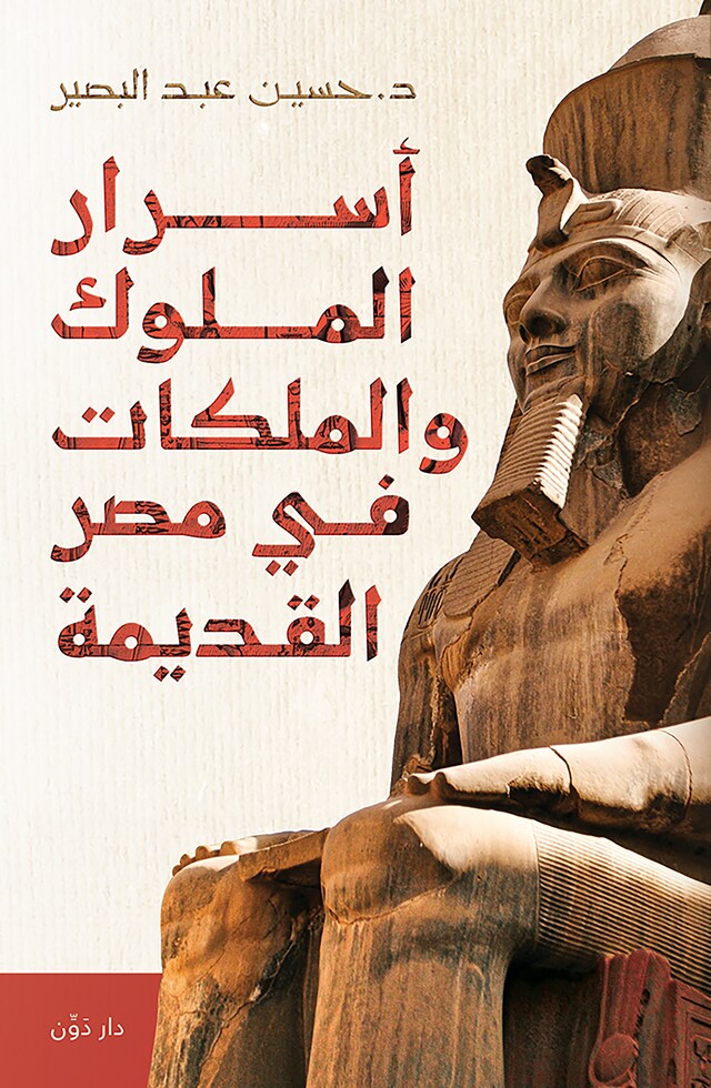 Book cover for أسرار الملوك والملكات في مصر القديمة