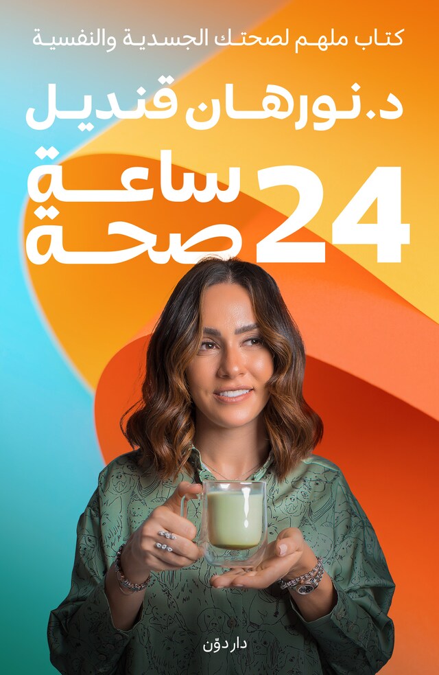 Copertina del libro per 24 ساعه صحة