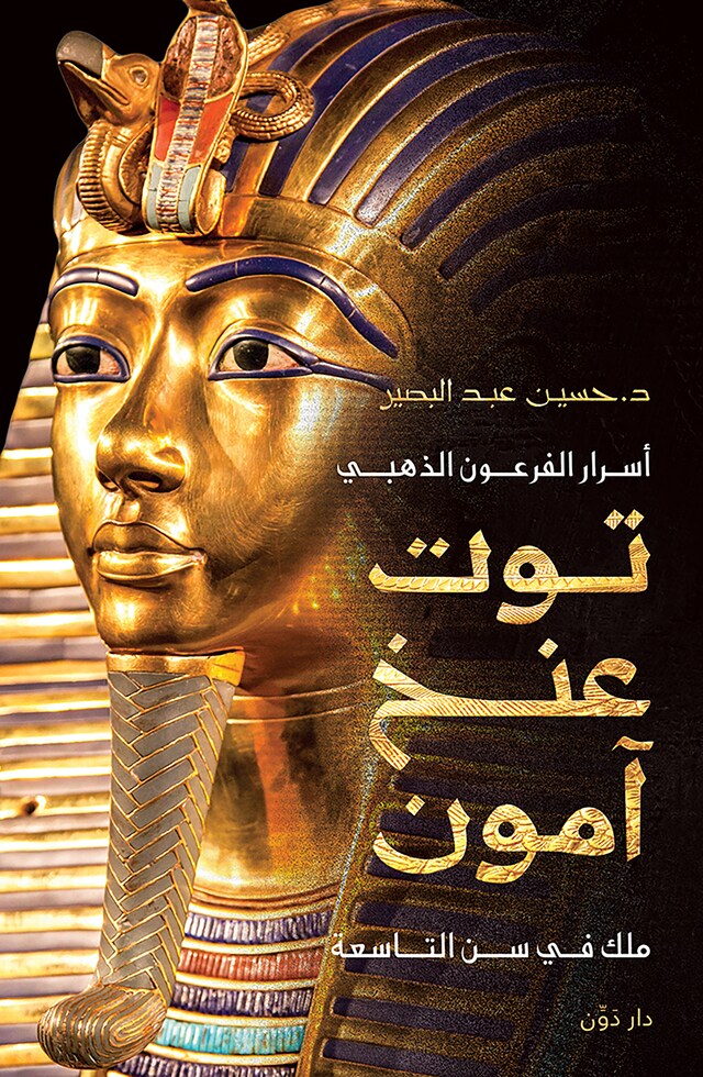 Book cover for أسرار الفرعون الذهبي توت عنخ آمون