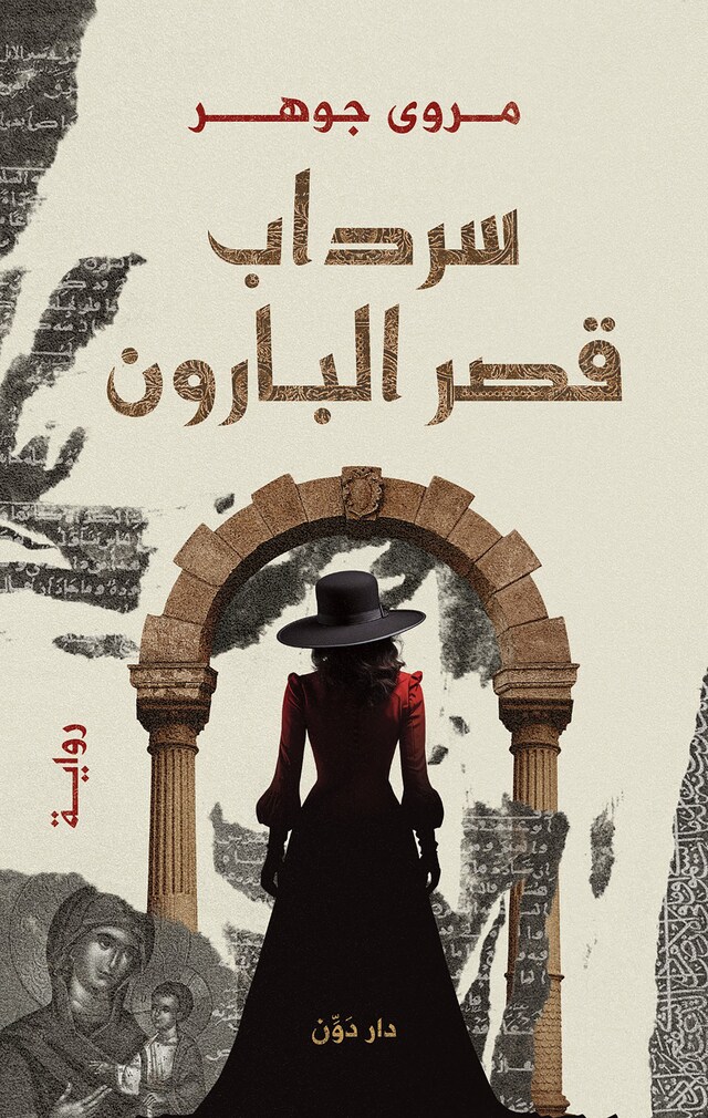 Buchcover für سرداب قصر البارون