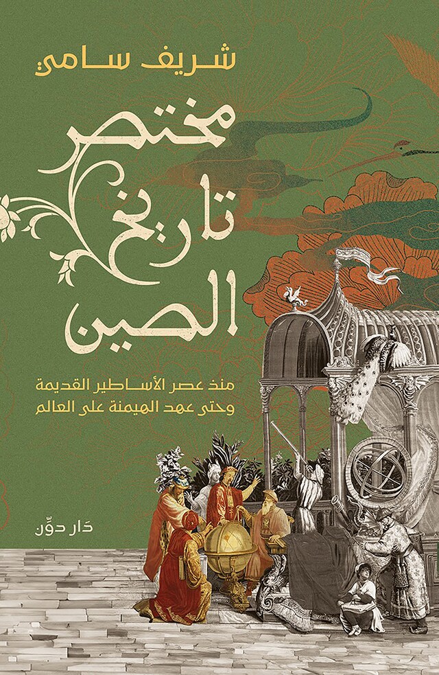 Book cover for مختصر تاريخ الصين