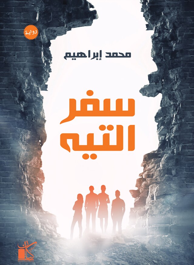 Book cover for سفر التيه