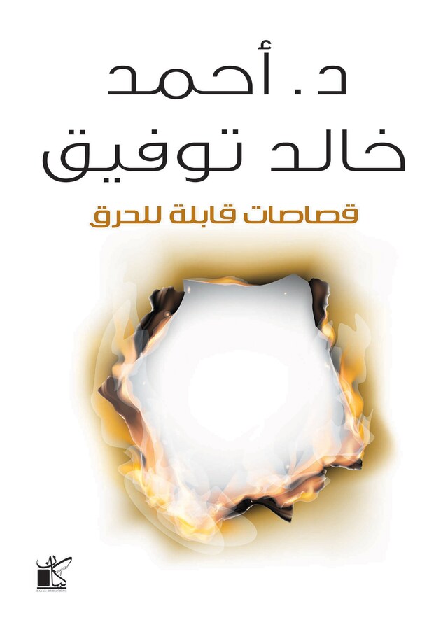 Book cover for قصاصات قابلة للحرق