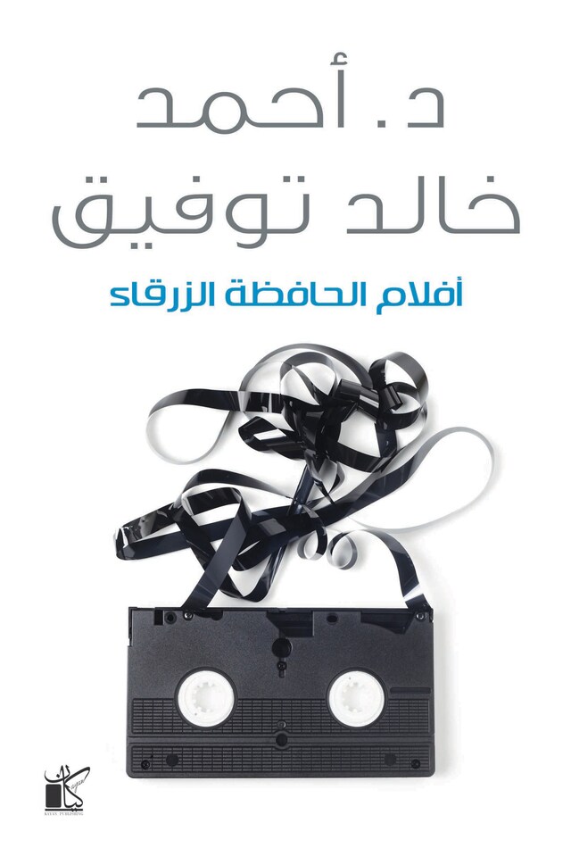 Book cover for أفلام الحافظة الزرقاء