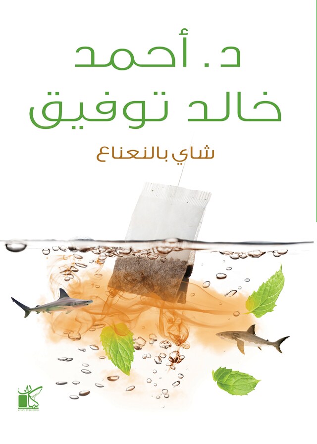 Book cover for شاي بالنعناع