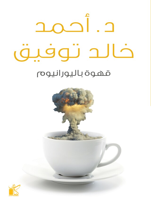 Book cover for قهوة باليورانيوم