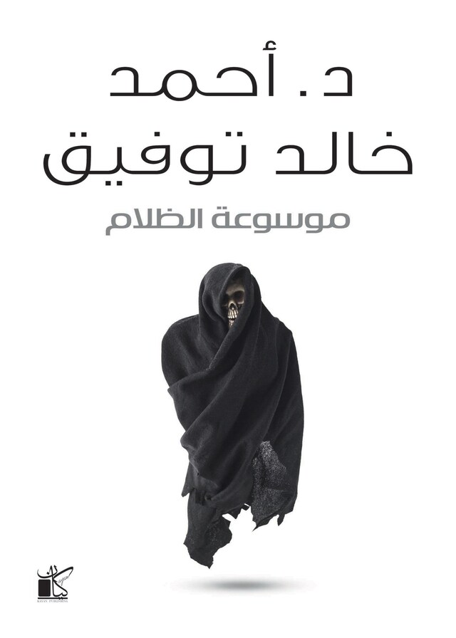 Book cover for موسوعة الظلام